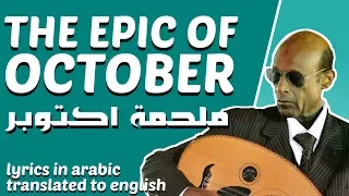                         ملحمة اكتوبر                                              دندنها