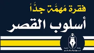 أسلوب القصر 