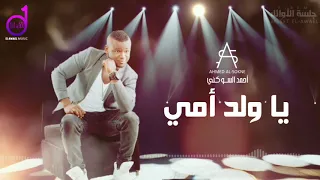                                   أحمد السوكني   يا ولد أمي دندنها