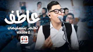                                                 إسماعيل عاطف   مرة نغيب مرة نسحى  النسخة الثانية دندنها