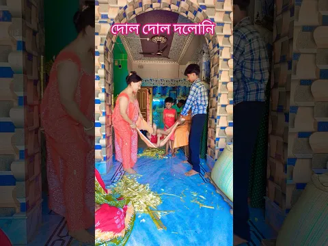দোল দোল দলোনি #shortsviral #funny #comedy