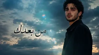 اغنية من بعدك   حزين   جديد      دندنها