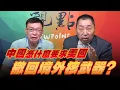 Download Lagu '25.10.03【觀點│龍行天下】中國憑什麼要求美國撤回境外核武器？