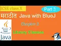 Java with BlueJ in Marathi Class X Chapter 2