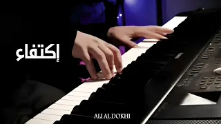 موسيقى بيانو اكتفاء عزف علي الدوخي 