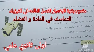 مقترح بقوة للإختبار الفصل الثالث في الفيزياء اولى ثانوي علمي حول التماسك في المادة و الفضاء دندنها