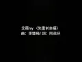 艾薇Ivy 〈失重前幸福〉歌词 Lyrics 李艾薇 Ivy Lee