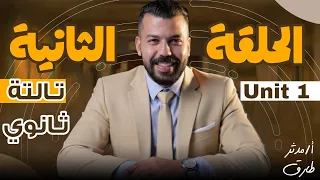 الصف الثالث الثانوي 2026 الحصه الثانية مدثر طارق UNIT 1 