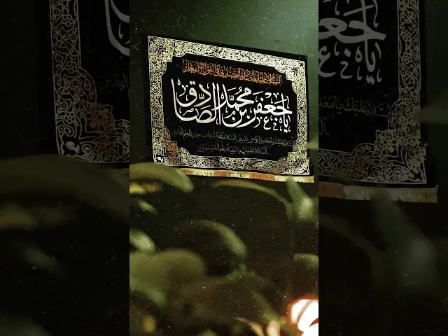 ⁣الخامسُ والعشرون من شهر شوّال استشهاد الامام جعفر بن محمد الصادق عليه السلام