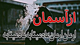 آهنگ علی جواد زاده به نام از آسمون ارمان ارمان ماه میتابه ماه میتابه  آهنگ علی جواد زاده به نام از آسمون ارمان ارمان ماه میتابه ماه میتابه