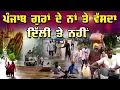 Download Lagu LIVE : 03-09-25 | ਪੰਜਾਬ ਗੁਰਾਂ ਦੇ ਨਾਂ ਤੇ ਵੱਸਦਾ, ਦਿੱਲੀ ਤੇ ਨਹੀ | JAWAAB MANGDA PUNJAB