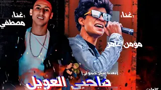 حصريا اقوي مهرجان لسنة     مهرجان صاحبى العويل  بعدنا عنكو جيتو ليه    اغنية جبارة دندنها