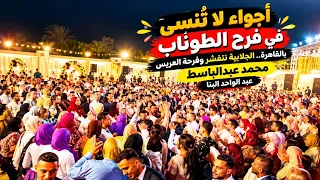 عبدالواحد البنا  مليونيه الطوناب   والعريس محمد عبدالباسط  دندنها