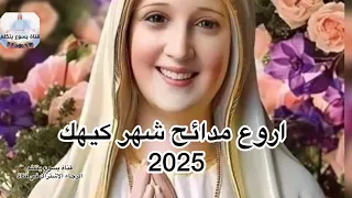 اروع مدائح كيهك 2025 تسبحة كيهك ترانيم الحان عظات 