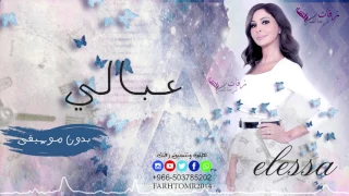 عبالي حبيبي بدون موسيقى اليسا      دندنها
