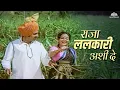 Download Lagu Raja Lalkari Ashi De | राजा ललकारी अशी घे | Anuradha Paudwal | Suresh Wadkar | सुपरहिट मराठी गाणं