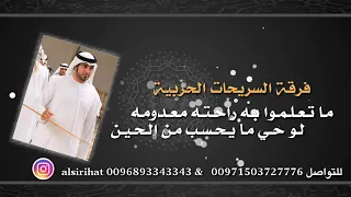 راعي المحبة فرقة السريحات الحربية دندنها