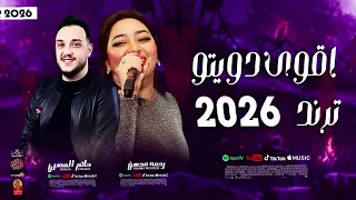 دويتو ترند فى 2026 رحمه محسن وحاتم المصرى 2026 
