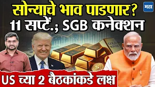 Gold Price Crash Before September 11, 2026? SGB Redemption संबंध, US CPI & Fed Rate Decision गणित