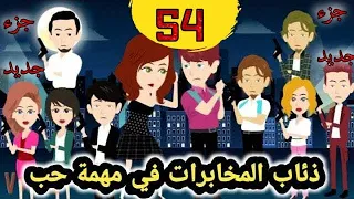 جزء جديد ما وراء الغياب لملاك محمد ذئاب المخابرات حلقة 54 قصص وحكايات سوما مخابرات أكشن كوميدياحب 