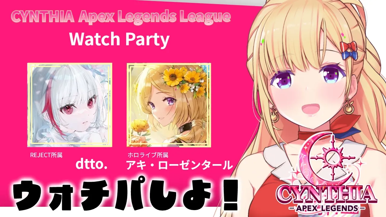 【APEX】女子限定リーグ CYNTHIA Apex Legends League応援公式ウォチパ！【アキロゼ/ホロライブ】