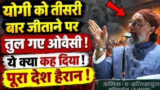 Owaisi से Yogi को फायदा? तीसरी बार CM बनने पर क्या बोले AIMIM चीफ!