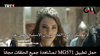 الحلقة 28 والأخيرة مسلسل صلاح الدين الايوبي إعلان أول مترجم للعربية حمل تطبيقMG571لمشاهدة الحلقات 