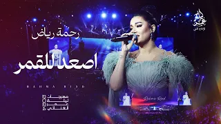 رحمة رياض    اصعد للقمر    مهرجان ليلة عمر الغنائي      دندنها