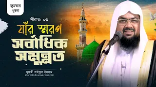 যাঁর স্মরণ সর্বাধিক সমুন্নত | সিরাত-৩ | Jumar khuthba | Mufti Saiful Islam | Rahabar Multimedia