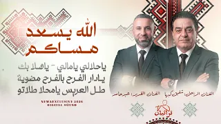 الله يسعد مساكم   يا حلالي يا مالي   ياهلا بك   يا دار الفرح   طل العريس   شفيق كبها و عبد حامد      دندنها