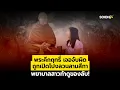 Download Lagu พระคึกฤทธิ์ เจอจับผิด ถูกเปิดโปงลวนลามสีกา พยาบาลสาวท้าดูของลับ! : [SondhiX]