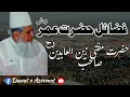 fazail e hazrat umar r.a || mufti zainul abdeen r.a || important bayan