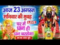 Download Lagu शनिवार व्रत कथा - Shanivar Vrat Katha 2025 - Shani Dev Story 2025 - शनिदेव की कहानी
