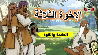 قصة الإخوة الثلاثة من القصص الخيالية المشوقة والمعبرة قبل النوم ضع السماعات واستمع سوق الحكايات 