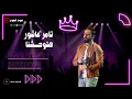 Tamer Ashour - Hatwhashna | تامر عاشور - هتوحشنا