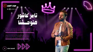                             تامر عاشور   هتوحشنا دندنها