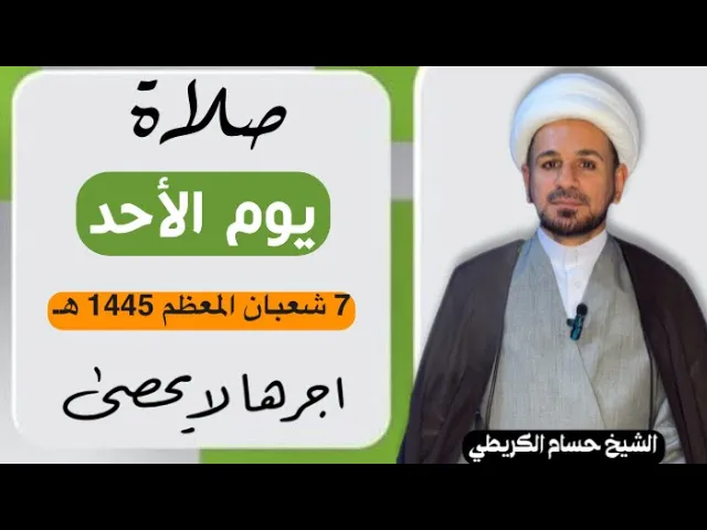 صلاة (( يوم الأحد )) يوم 7 شعبان المعظم 1445  هـ /  لايفوتكم أجرها العظيم