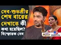 Download Lagu Dev-Subhashree Ganguly, Tollywood: শুভশ্রীর সঙ্গে তিক্ততা অনেকটা কাটিয়েছি: দেব | #TV9D