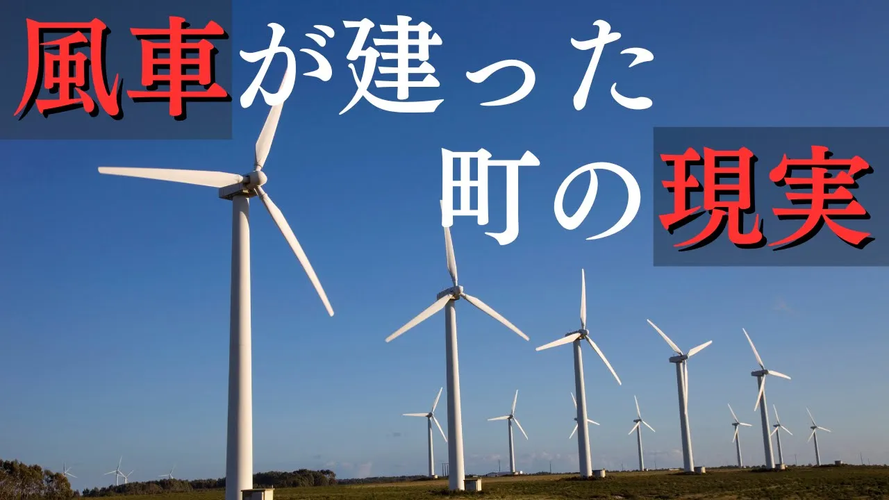 風力発電ができた地域に何が起きているのか──風車によりもたらされた現実【ズーム講演・2025/10/7】