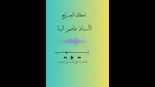 لحظك الجراح     الاستاذ عاصم البنا دندنها