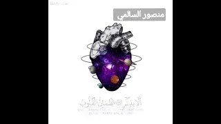 منصور السالمي الذين آمنوا وتطمئن قلوبهم بذكر الله ألا بذكر الله تطمئن القلوب 