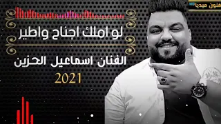 الفنان اسماعيل الحزين أغنية لو املك جناح واطير 