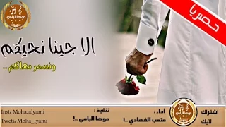 شيلة الا جينا نحيكم ونسمر معاكم  طرب    اداء   متعب الفهادي      دندنها