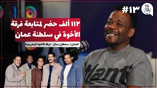 تاريخ فرقة الأخوة البحرينية مع سلطان سالم بودكاست الحمرز 