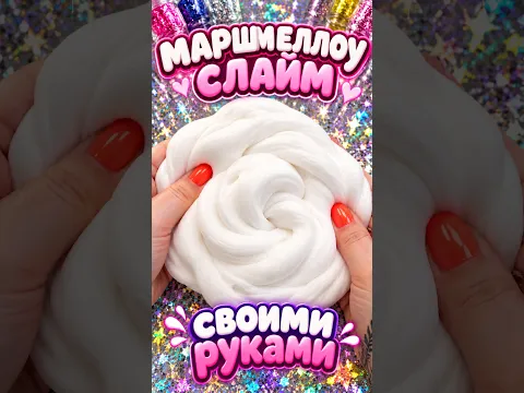 СЛАЙМ 🤍 популярный рецепт своими руками 🙌 матовый флаффи маршмеллоу 😍