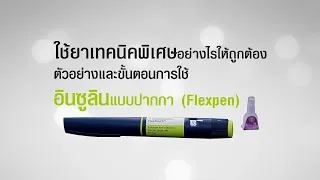 วิธีการฉีดอินซูลินแบบปากกา ควรเลือกบริเวณใดบนร่างกาย และเหตุผลคืออะไร