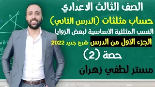 تالته اعدادي حساب مثلثات الدرس الثاني النسب المثلثية الاساسية لبعض الزوايا جزء أول تالته اعدادي  تالته اعدادي حساب مثلثات الدرس الثاني النسب المثلثية الاساسية لبعض الزوايا جزء أول تالته اعدادي