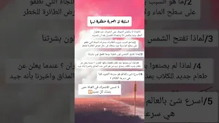 أسئلة لا اجوبة منطقية لها 