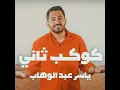 كوكب ثاني - ياسر عبد الوهاب