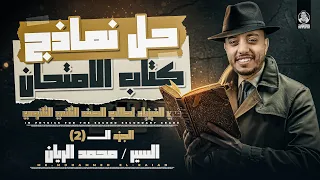 حل نماذج كتاب الامتحان الجزء الثاني النموذج الثالث و الرابع فيزياء تانيه ثانوي محمد الريان 
